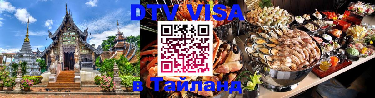 DTV Visa Thailand — прайс и условия, виза без дополнительных документов - Элиста 