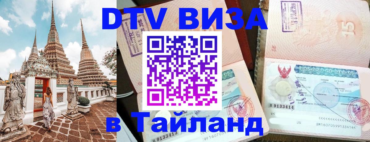 DTV виза Тайланд 