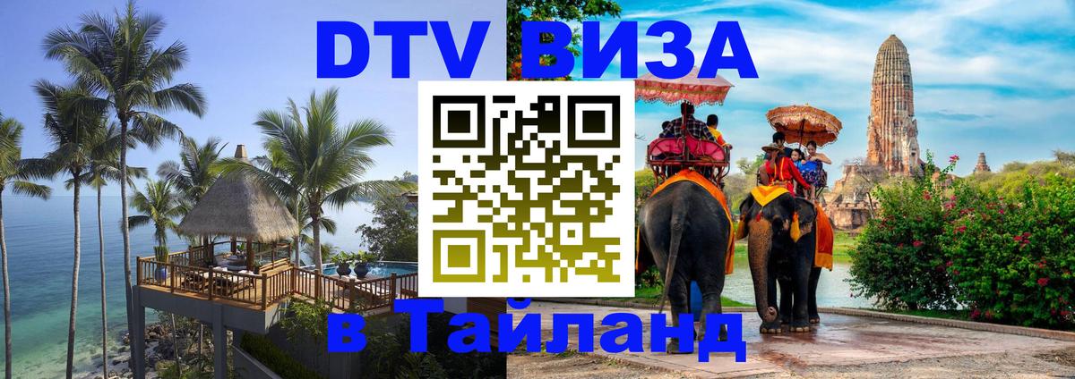 Сколько стоит виза DTV в Тайланд 